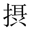 摂字五行属什么-摂字起名的寓意-摂字意思