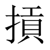 摃字五行属什么-摃字起名的寓意-摃字意思