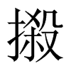 摋字五行属什么-摋字起名的寓意-摋字意思