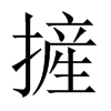 摌字五行属什么-摌字起名的寓意-摌字意思