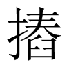 摏字五行属什么-摏字起名的寓意-摏字意思