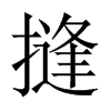 摓字五行属什么-摓字起名的寓意-摓字意思