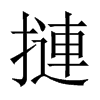 摙字五行属什么-摙字起名的寓意-摙字意思
