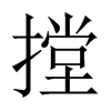摚字五行属什么-摚字起名的寓意-摚字意思