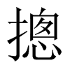 摠字五行属什么-摠字起名的寓意-摠字意思