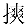 摤字五行属什么-摤字起名的寓意-摤字意思