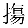摥字五行属什么-摥字起名的寓意-摥字意思