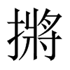 摪字五行属什么-摪字起名的寓意-摪字意思
