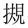 摫字五行属什么-摫字起名的寓意-摫字意思