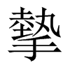 摰字五行属什么-摰字起名的寓意-摰字意思