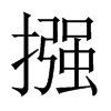 摾字五行属什么-摾字起名的寓意-摾字意思