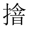 摿字五行属什么-摿字起名的寓意-摿字意思