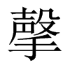 撀字五行属什么-撀字起名的寓意-撀字意思