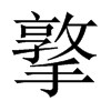 撉字五行属什么-撉字起名的寓意-撉字意思