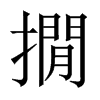 撊字五行属什么-撊字起名的寓意-撊字意思