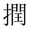 撋字五行属什么-撋字起名的寓意-撋字意思