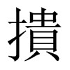 撌字五行属什么-撌字起名的寓意-撌字意思
