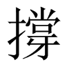 撐字五行属什么-撐字起名的寓意-撐字意思