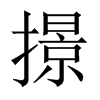 撔字五行属什么-撔字起名的寓意-撔字意思