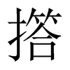 撘字五行属什么-撘字起名的寓意-撘字意思