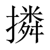 撛字五行属什么-撛字起名的寓意-撛字意思
