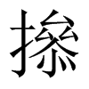 撡字五行属什么-撡字起名的寓意-撡字意思