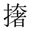 撦字五行属什么-撦字起名的寓意-撦字意思