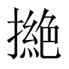 撧字五行属什么-撧字起名的寓意-撧字意思