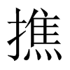 撨字五行属什么-撨字起名的寓意-撨字意思