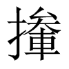 撪字五行属什么-撪字起名的寓意-撪字意思