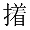撯字五行属什么-撯字起名的寓意-撯字意思