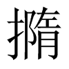 撱字五行属什么-撱字起名的寓意-撱字意思