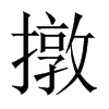 撴字五行属什么-撴字起名的寓意-撴字意思