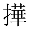撶字五行属什么-撶字起名的寓意-撶字意思