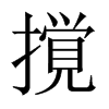 撹字五行属什么-撹字起名的寓意-撹字意思