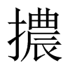 擃字五行属什么-擃字起名的寓意-擃字意思