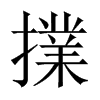 擈字五行属什么-擈字起名的寓意-擈字意思