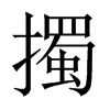 擉字五行属什么-擉字起名的寓意-擉字意思
