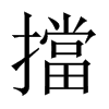 擋字五行属什么-擋字起名的寓意-擋字意思