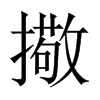 擏字五行属什么-擏字起名的寓意-擏字意思