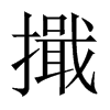 擑字五行属什么-擑字起名的寓意-擑字意思