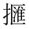 擓字五行属什么-擓字起名的寓意-擓字意思