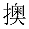 擙字五行属什么-擙字起名的寓意-擙字意思