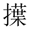擛字五行属什么-擛字起名的寓意-擛字意思