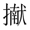 擜字五行属什么-擜字起名的寓意-擜字意思