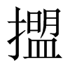 擝字五行属什么-擝字起名的寓意-擝字意思
