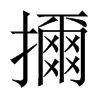擟字五行属什么-擟字起名的寓意-擟字意思