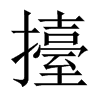 擡字五行属什么-擡字起名的寓意-擡字意思