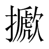 擨字五行属什么-擨字起名的寓意-擨字意思