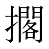 擱字五行属什么-擱字起名的寓意-擱字意思
